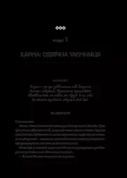 Карма. Посібник йогина зі створення власної долі - Садхґуру - мініатюра 11