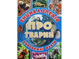 Дитяча енциклопедія про тварин Блакитна, Глорія