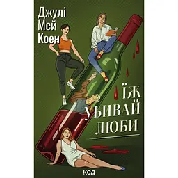 Їж, убивай, люби - Джулі Мей Коен