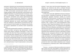 Метавсесвіт. Як він змінить нашу реальність - Метью Болл (978-617-523-066-4) - мініатюра 3