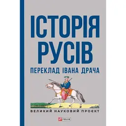 Історія русів. Переклад Івана Драча - - мініатюра 1