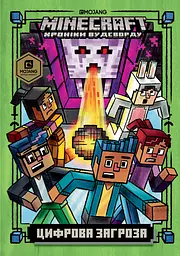 MINECRAFT. Цифрова загроза