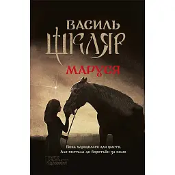 Маруся - Василь Шкляр