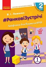 Ранкові зустрічі. Лайфхаки для вчителя. 2 клас. 1 семестр