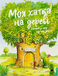 Моя хатка на дереві: історії з-над і з-під землі - Ервін Мозер