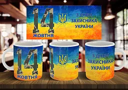Чашка "З днем захисника України" 330 мл Коричнева