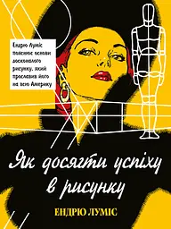 Як досягти успіху в рисунку - Ендрю Луміс