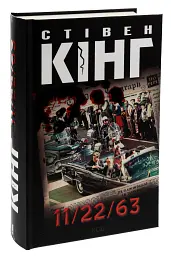 11/22/63 - Стівен Кінг - мініатюра 3
