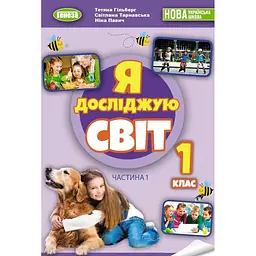 Я досліджую світ. 1 клас. Підручник з інтегрованого курсу. Частина 1
