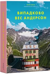 Випадково Вес Андерсон - мініатюра 2