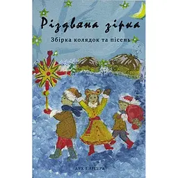 Різдвяна зірка. Збірка колядок та пісень -