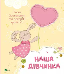 Наша дівчинка. Перші досягнення та рекорди крихітки