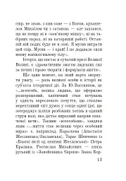 Волинська височина. Літературні портрети - мініатюра 12