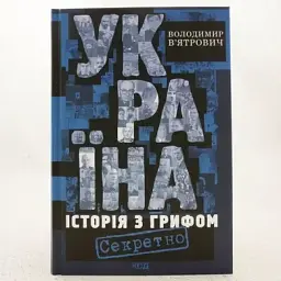 Україна. Історія з грифом "Секретно" Володимир В’ятрович Клуб Сімейного Дозвілля, книга українською, тверда