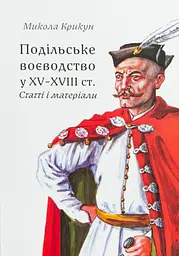Подільське воєводство у XV-XVIII cтоліттях