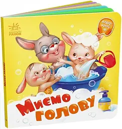 Книжка Потрібні книжки: Миємо голову Ранок А526039У Різнокольоровий (9789667615086) shop (9789667615086)