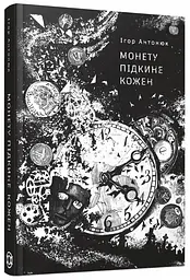 Монету підкине кожен