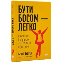 Бути босом - легко Брюс Тулґен Наш Формат, книга українською, нова, тверда