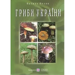 Гриби України. Довідник. Видання друге, перероблене та доповнене - Василь Козак
