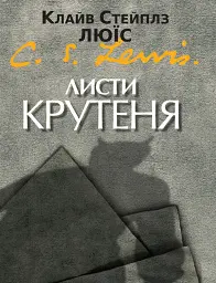 Листи Крутеня — Клайв Стейплз Льюїс | Свічадо, книга українською, нова, тверда