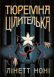 Тюремна цілителька - Лінетт Ноні