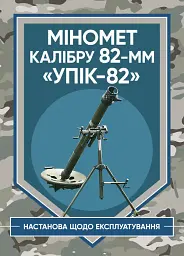 Міномет калібру 82-мм «УПІК-82». Настанова щодо експлуатування