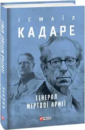 Генерал мертвої армії - Ісмаїл Кадаре - мініатюра 2
