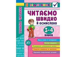Я відмінник! УЛА Техніка читання Читаємо швидко й осмислено 3-4 класи арт.20430