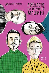 Ажнабія на червоній машині - Марина Гримич