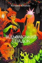 Відьомський спадок