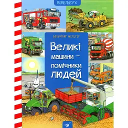 Великі машини - помічники людей - Вольфганг Метцгер
