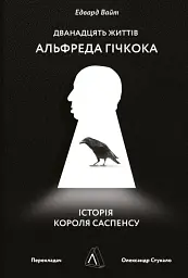 Дванадцять життів Альфреда Гічкока. Історія короля саспенсу - мініатюра 16
