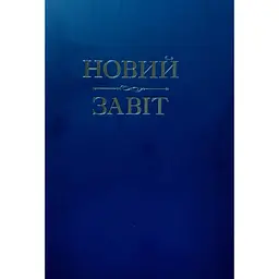 Новий Завіт - Іван Хоменко