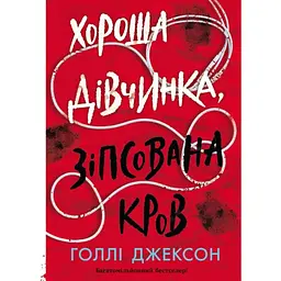 Хороша дівчинка, зіпсована кров - Голлі Джексон Readberry (9786170990495)
