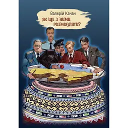 Як ще з ними розмовляти? - Валерій Качан