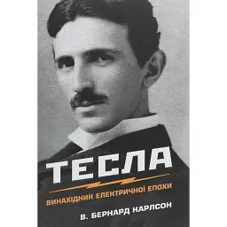 Тесла. Винахідник електричної епохи - Бернард Карлсон - мініатюра 1