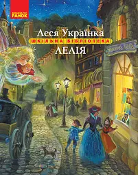 Лелія. Леся Українка