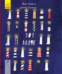 101 маяк - Дзмітрий Бандаренка