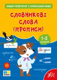 Зошит-репетитор з української мови. 1-2 класи. Словникові слова (прописи)