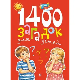1400 загадок для дітей - Віра Паронова