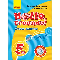 Німецька мова. 5(1) клас. Флеш-картки до будь-якого підручника - Світлана Сотникова