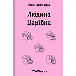 Людина. Царівна - Ольга Кобилянська - мініатюра 1