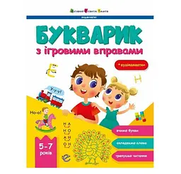 Букварик з ігровими вправами АРТ19107У