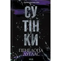 Сутінки. 4 - Пенелопа Дуглас КСД (9786171513327)