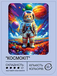 Набір для розпису по номерах "Космокіт" 40*50 см, IDEA2-GX47074, ТМ "99IDEAS" - мініатюра 2