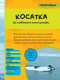 National Geographic. Моя перша енциклопедія. Океани - мініатюра 4