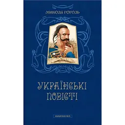 Микола Гоголь. Українські повісті. Найкращі переклади - Микола Гоголь