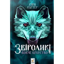 Звіроликі. Вовче братство - Еймі Картер