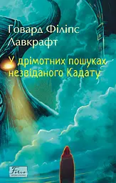 У дрімотних пошуках незвіданого Кадату