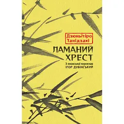 Ламаний хрест